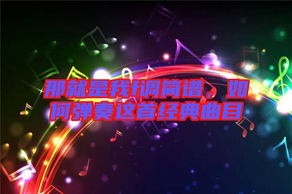 那就是我f調簡譜，如何彈奏這首經(jīng)典曲目