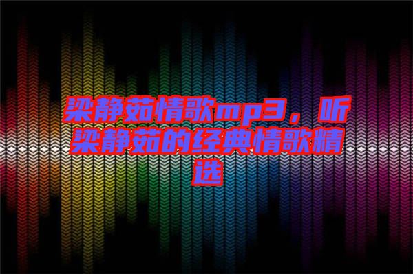 梁靜茹情歌mp3，聽梁靜茹的經典情歌精選