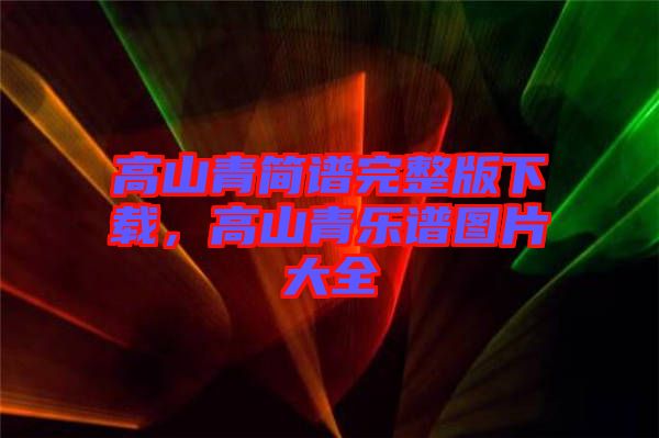 高山青簡譜完整版下載，高山青樂譜圖片大全