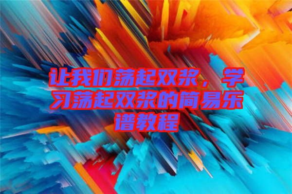 讓我們蕩起雙漿，學習蕩起雙漿的簡易樂譜教程