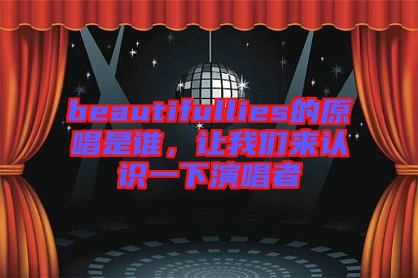 beautifullies的原唱是誰，讓我們來認識一下演唱者