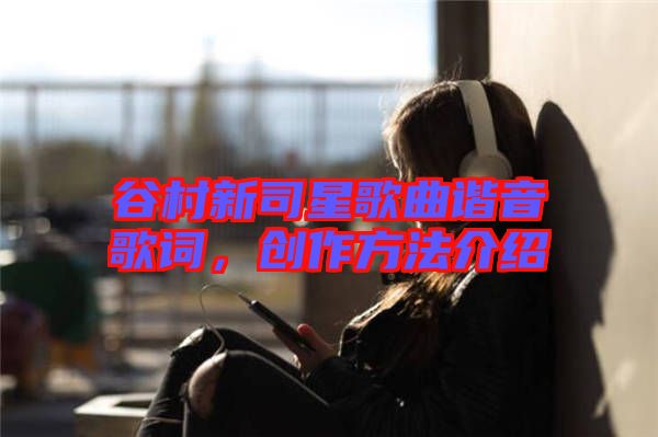 谷村新司星歌曲諧音歌詞，創作方法介紹