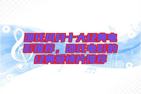 邵氏風月十大經典電影推薦，邵氏電影的經典愛情片推薦