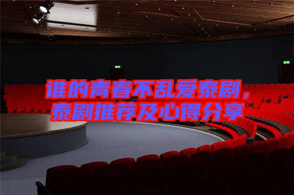 誰的青春不亂愛泰劇，泰劇推薦及心得分享