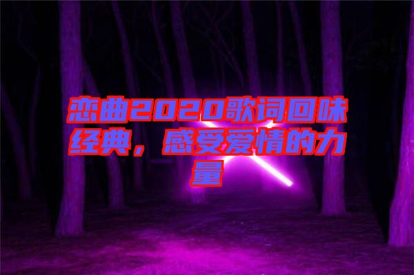 戀曲2020歌詞回味經典，感受愛情的力量