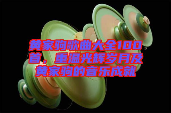 黃家駒歌曲大全100首，重溫光輝歲月及黃家駒的音樂成就