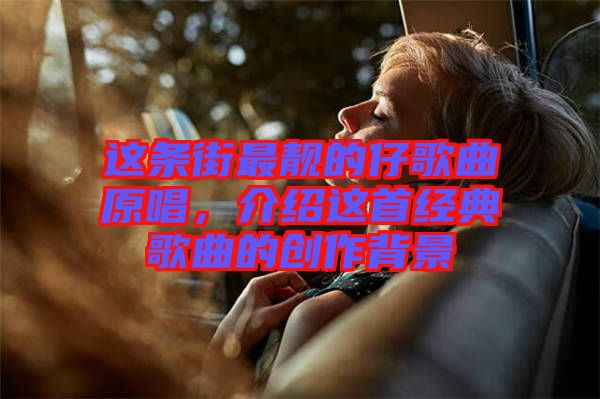 這條街最靚的仔歌曲原唱，介紹這首經(jīng)典歌曲的創(chuàng)作背景