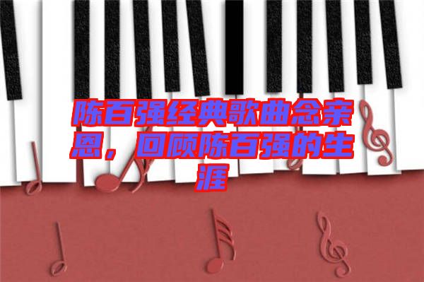 陳百強經典歌曲念親恩，回顧陳百強的生涯