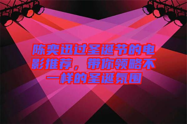 陳奕迅過圣誕節的電影推薦，帶你領略不一樣的圣誕氛圍
