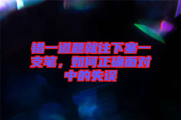 錯一道題就往下塞一支筆，如何正確面對中的失誤