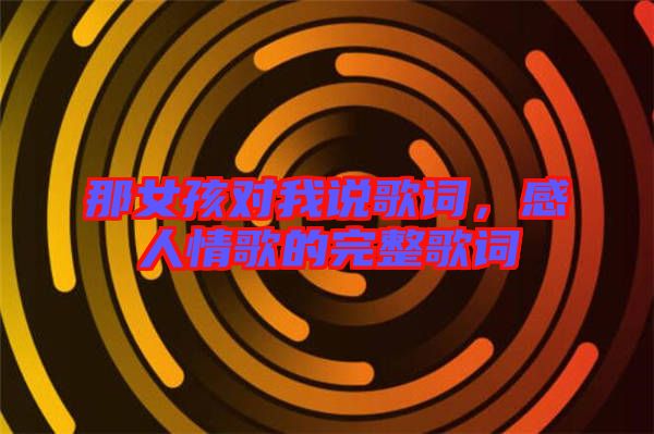 那女孩對我說歌詞，感人情歌的完整歌詞