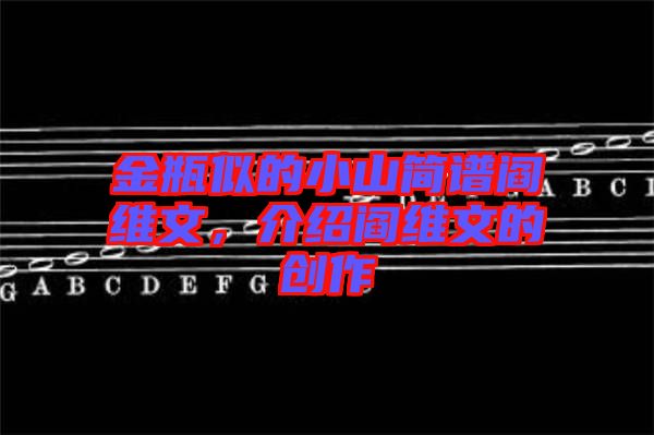 金瓶似的小山簡譜閻維文，介紹閻維文的創作