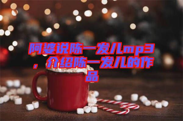 阿婆說陳一發兒mp3，介紹陳一發兒的作品