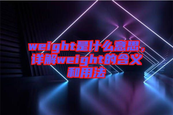 weight是什么意思，詳解weight的含義和用法