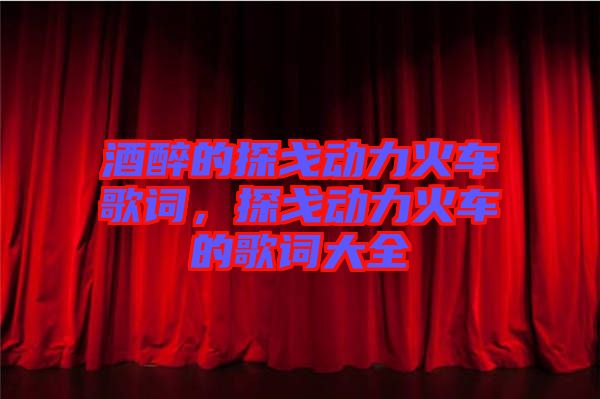 酒醉的探戈動力火車歌詞，探戈動力火車的歌詞大全