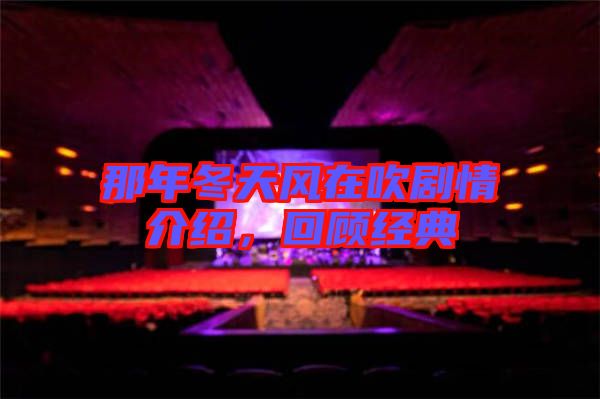 那年冬天風在吹劇情介紹，回顧經典