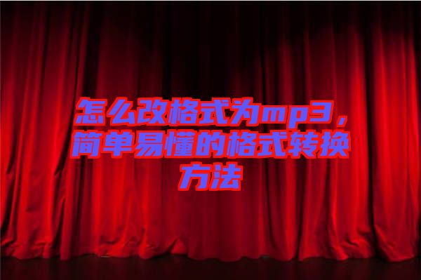 怎么改格式為mp3，簡單易懂的格式轉換方法