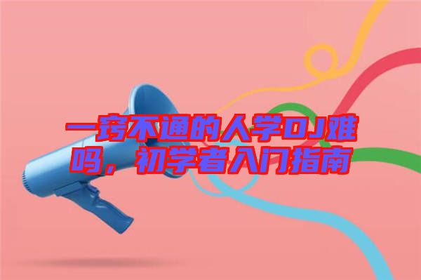 一竅不通的人學DJ難嗎，初學者入門指南