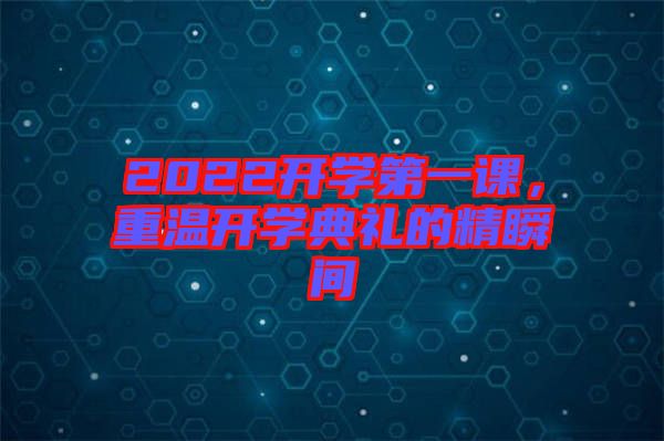 2022開學第一課，重溫開學典禮的精瞬間
