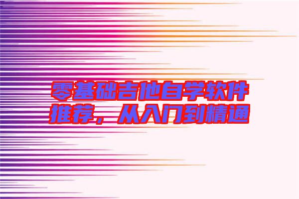 零基礎吉他自學軟件推薦，從入門到精通