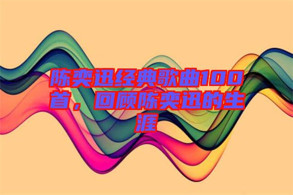 陳奕迅經典歌曲100首，回顧陳奕迅的生涯