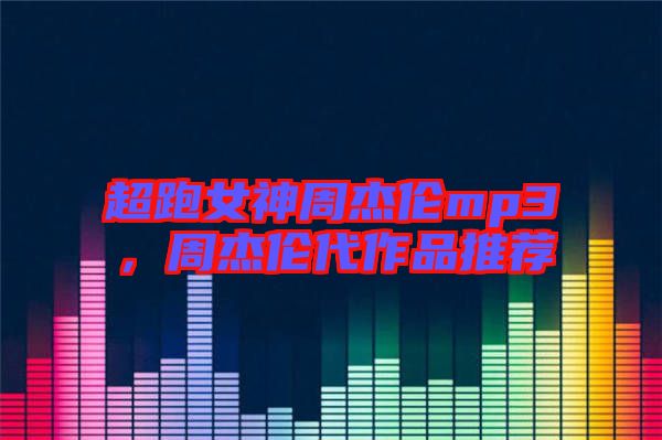 超跑女神周杰倫mp3，周杰倫代作品推薦
